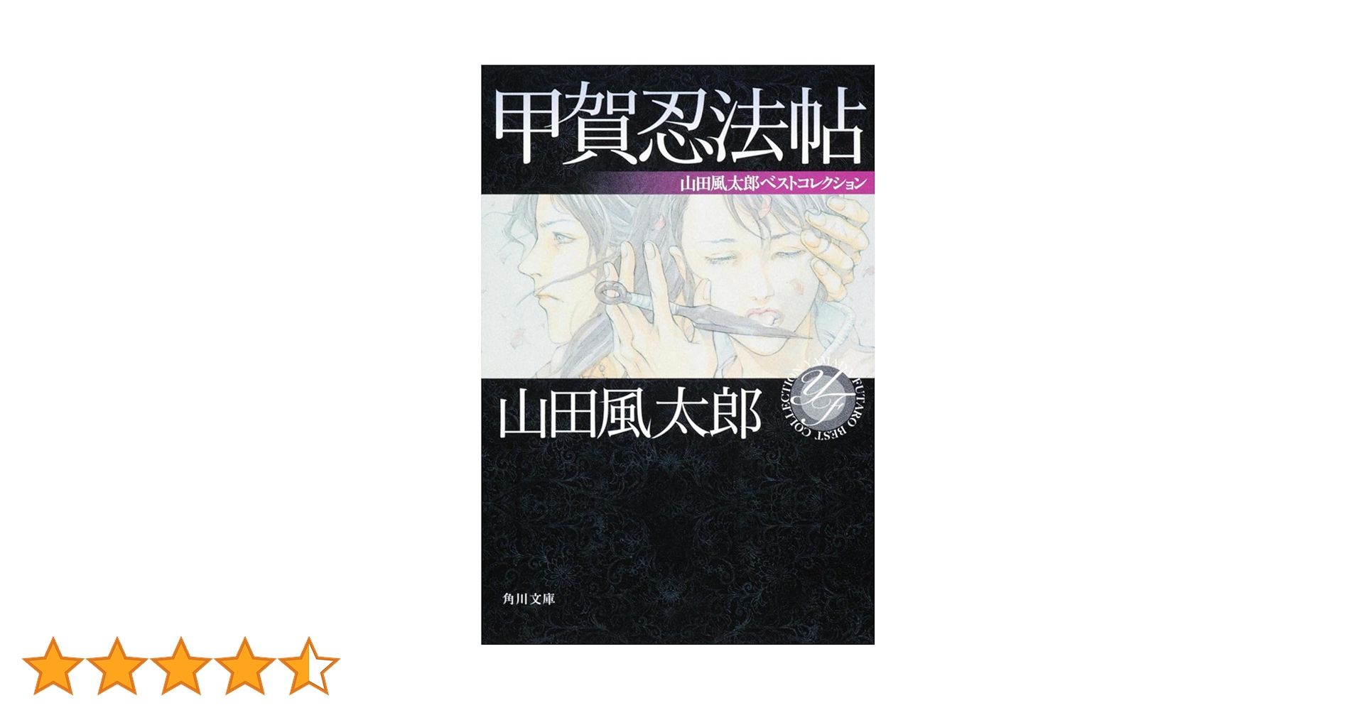 Amazon.co.jp: 甲賀忍法帖 山田風太郎ベストコレクション (角川文庫